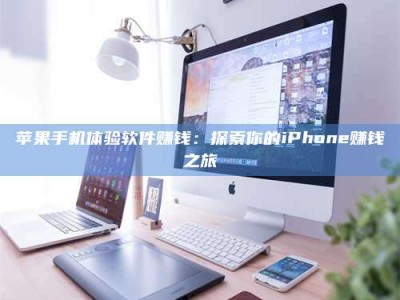 塔城苹果手机体验软件赚钱：探索你的iPhone赚钱之旅