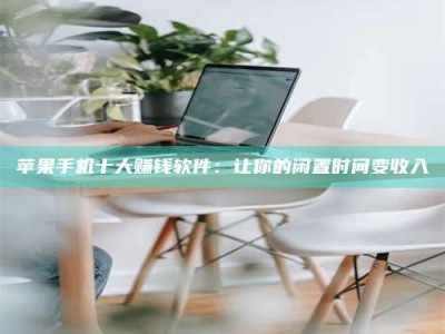 塔城苹果手机十大赚钱软件：让你的闲置时间变收入