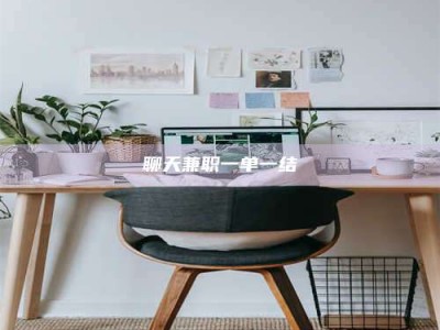 塔城聊天兼职一单一结