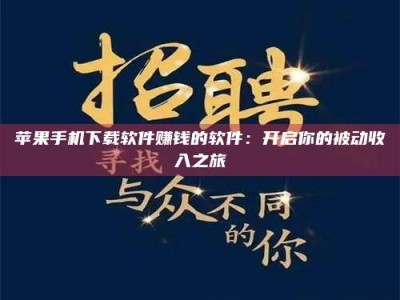 塔城苹果手机下载软件赚钱的软件：开启你的被动收入之旅