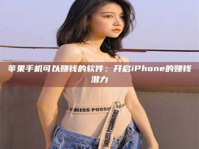 塔城苹果手机可以赚钱的软件：开启iPhone的赚钱潜力