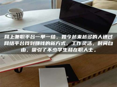 塔城网上兼职平台一单一结，如今越来越多的人通过网络平台找到赚钱的新方式，工作灵活，时间自由，吸引了不少学生和在职人士。