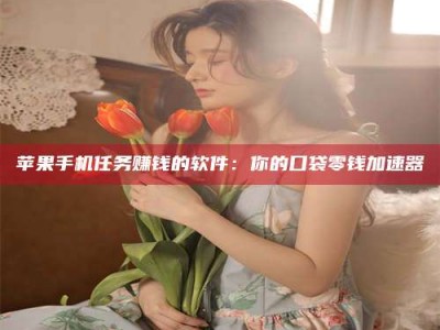 塔城别抱怨找不到兼职啦，今天就教你几个在贴吧发帖招人的“小心机”！做完这些，你的招聘信息妥妥地被看到～