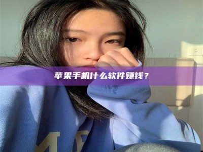 塔城苹果手机什么软件赚钱？