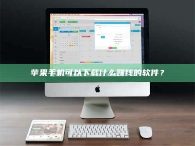 塔城苹果手机可以下载什么赚钱的软件？