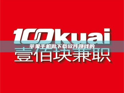 塔城苹果手机做下载软件赚钱的