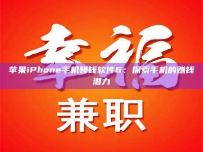 塔城苹果iPhone手机赚钱软件6：探索手机的赚钱潜力