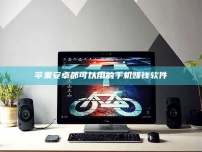 塔城苹果安卓都可以用的手机赚钱软件