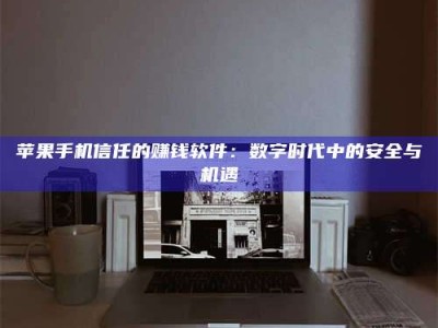 塔城'招聘试药员'涉嫌违法？揭秘背后的危险真相！