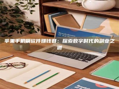 塔城苹果手机刷软件赚钱群：探索数字时代的副业之道