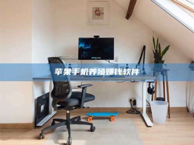 塔城苹果手机养殖赚钱软件