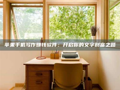 塔城2024年全国金投美亚招募中心详解，避免踩坑指南！