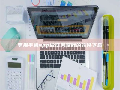 塔城苹果手机app做任务赚钱的软件下载