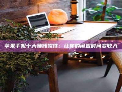 塔城“试药师”之趣，这些药物选择你真懂了吗？趣谈生活小贴士！