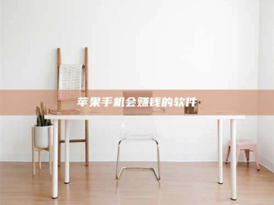 塔城苹果手机会赚钱的软件