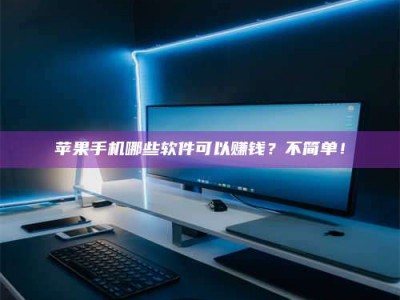 塔城《小心！这个兼职陷阱差点害了我的健康》