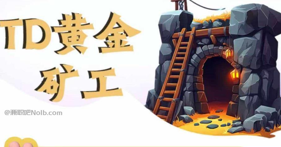 塔城首码网赚项目:TD黄金***赚钱是真的吗? 第1张