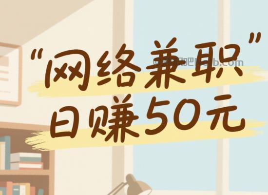 塔城线上居家工作适合找哪些兼职 第1张